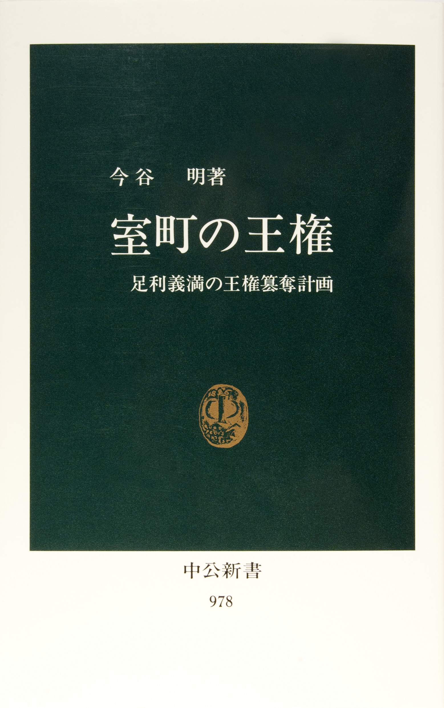 室町の王権